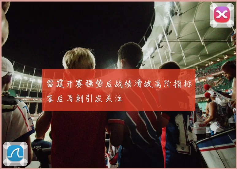 雷霆开赛强势后战绩滑坡高阶指标落后马刺引发关注